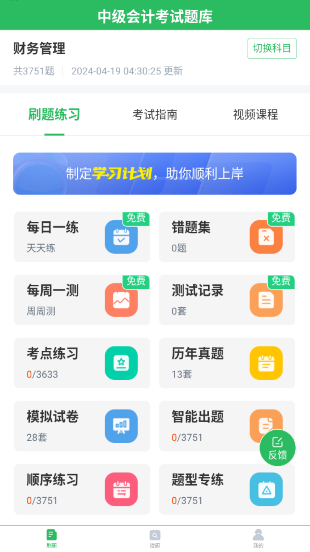 精彩截图-上学吧中级会计题库2024官方新版