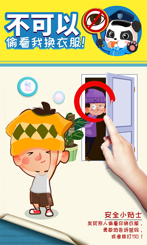 精彩截图-宝宝隐私安全2026官方新版