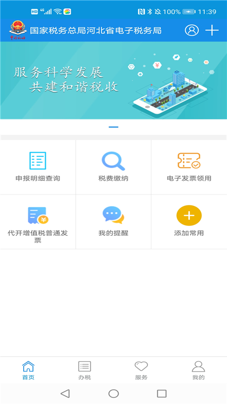 河北税务安卓版高清截图