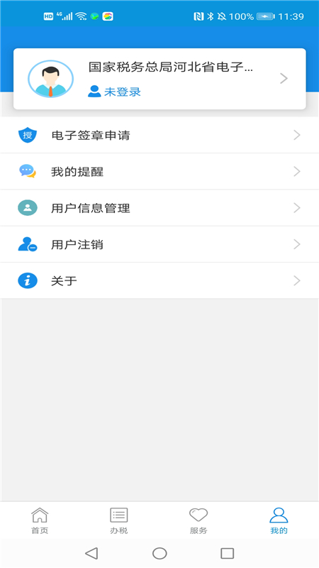河北税务安卓版高清截图