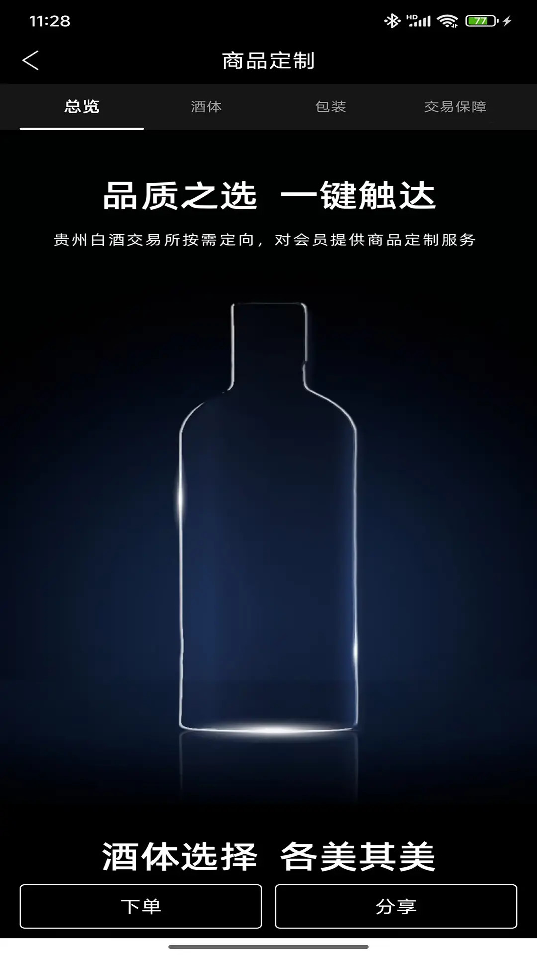 精彩截图-贵州白酒交易所2026官方新版