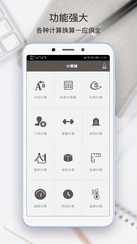生活计算器截图