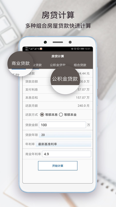 生活计算器截图