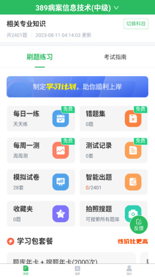 精彩截图-病案信息技术题库2024官方新版