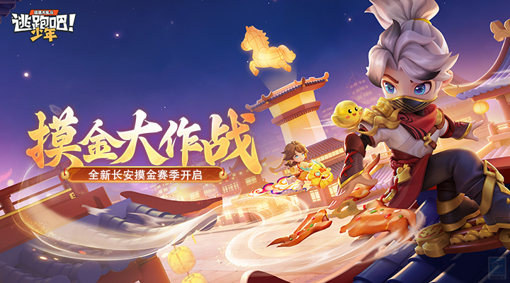 精彩截图-逃跑吧！少年2026官方新版