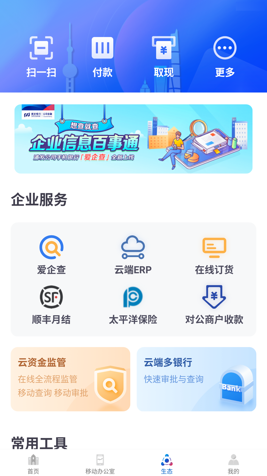 精彩截图-浦发企业版2025官方新版
