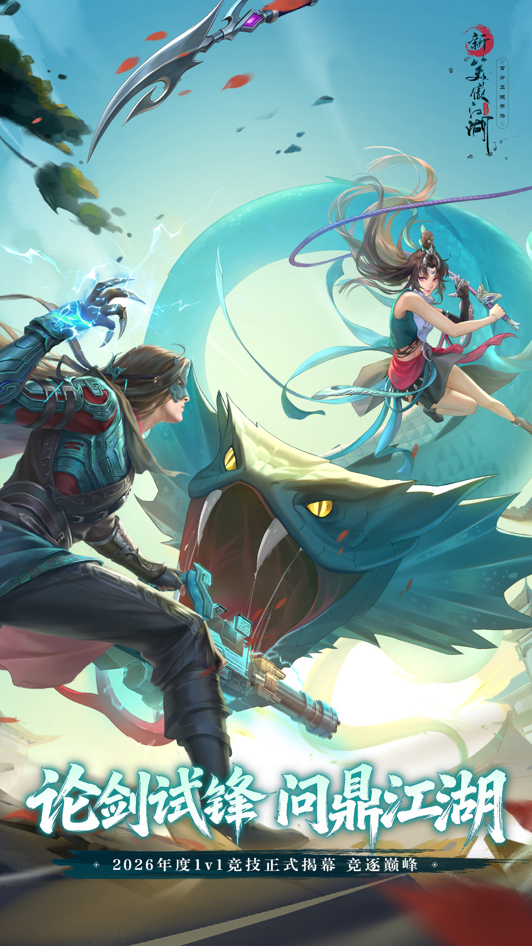精彩截图-新笑傲江湖2026官方新版