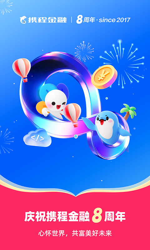 精彩截图-携程金融2026官方新版