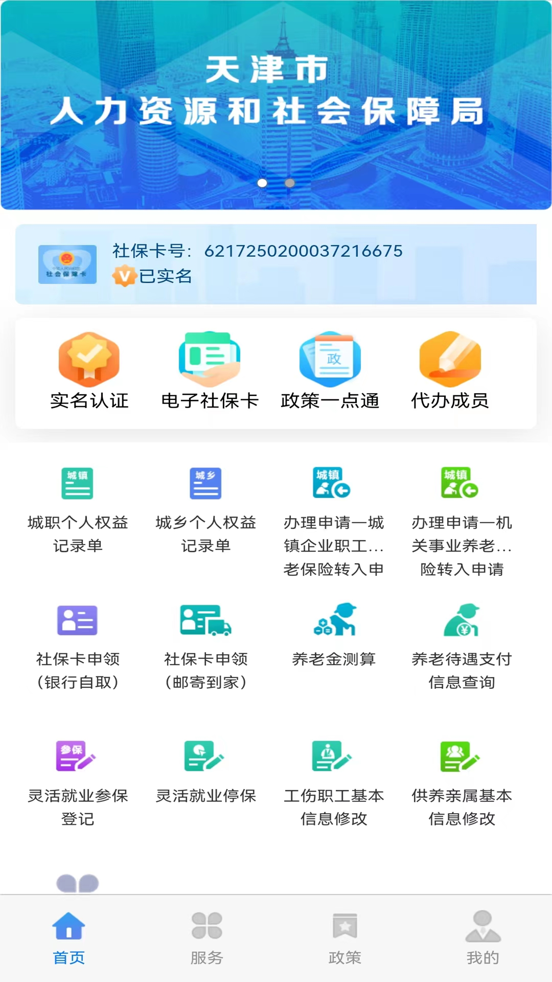 精彩截图-天津人力社保2026官方新版