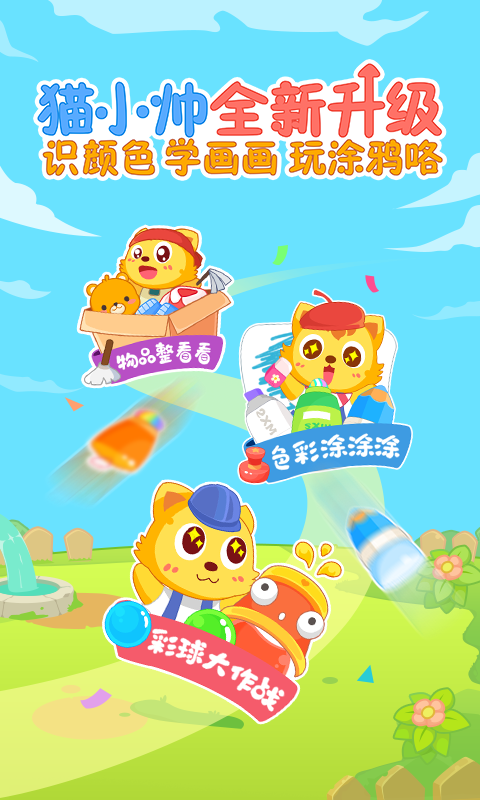 精彩截图-猫小帅学颜色2025官方新版
