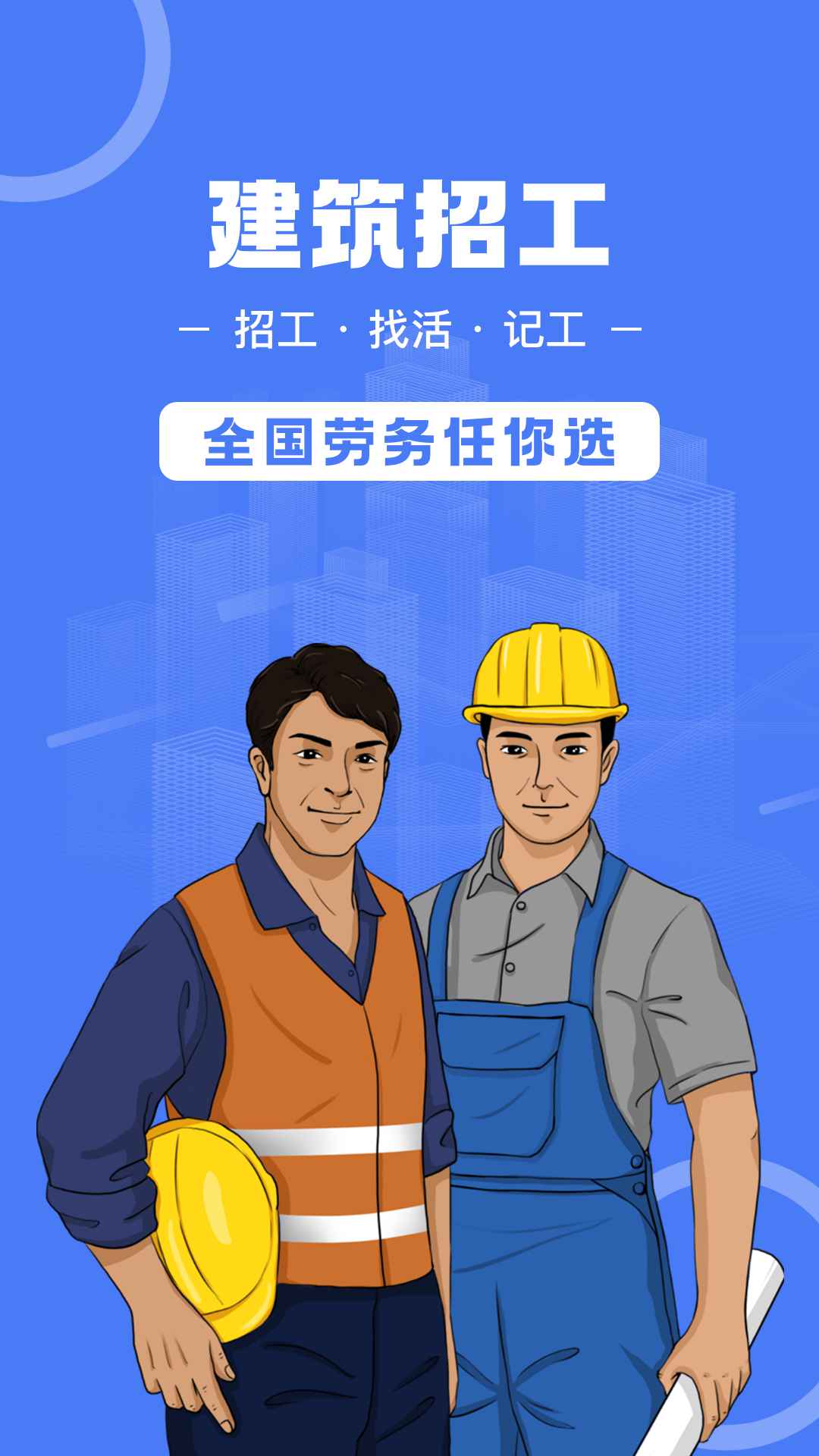 精彩截图-建筑招工2025官方新版