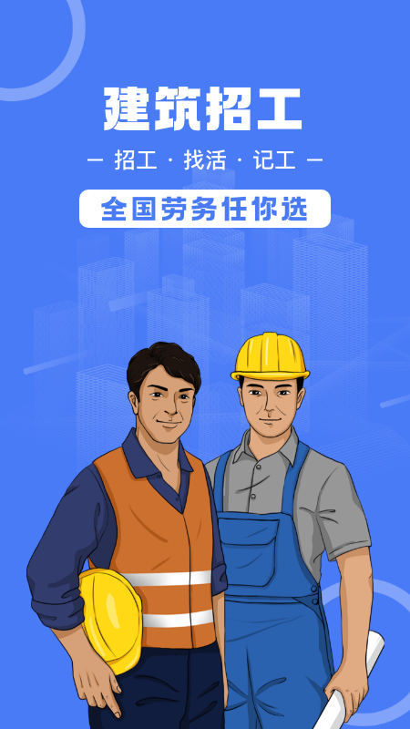 精彩截图-建筑招工2026官方新版