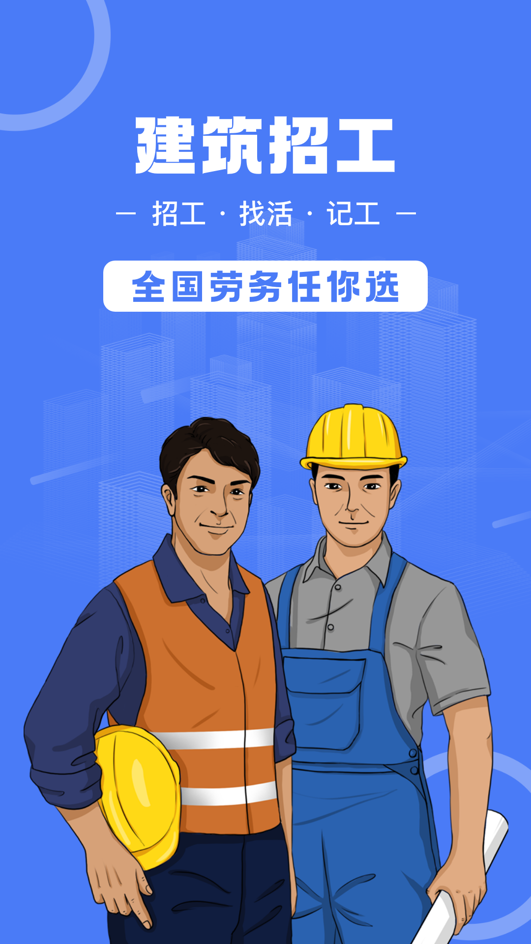 精彩截图-建筑招工2026官方新版