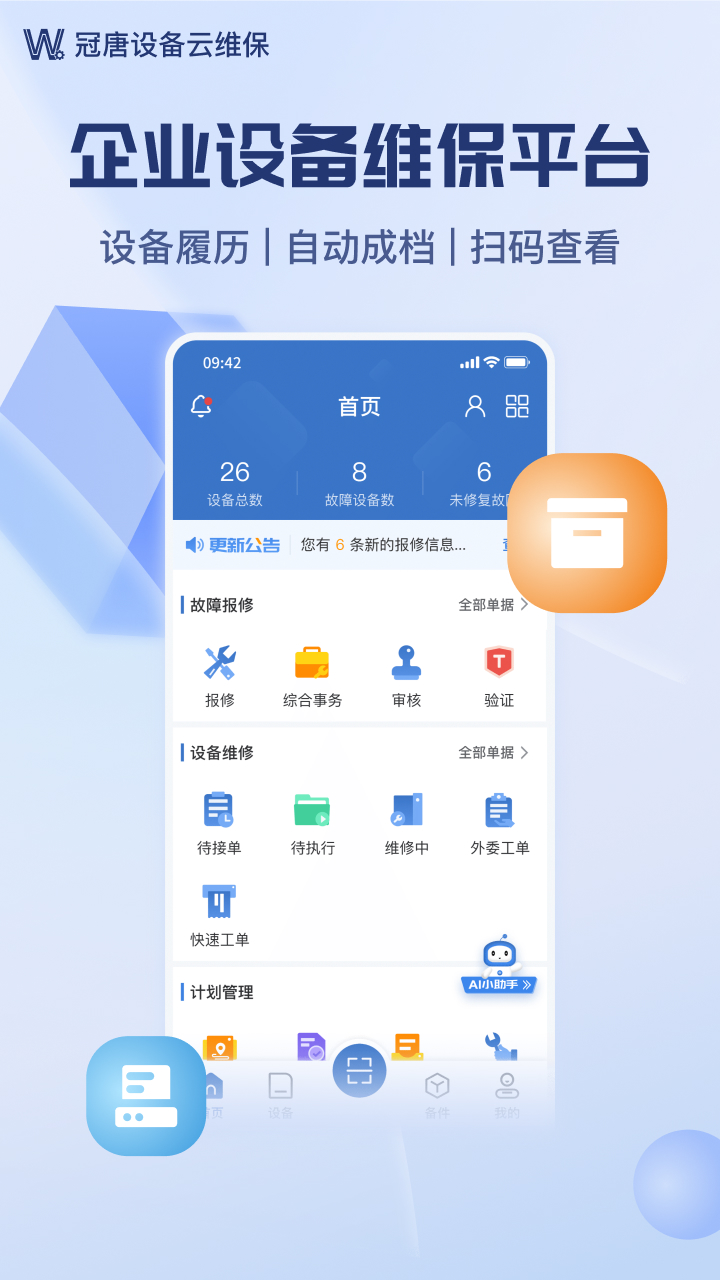 设备云维保安卓版高清截图
