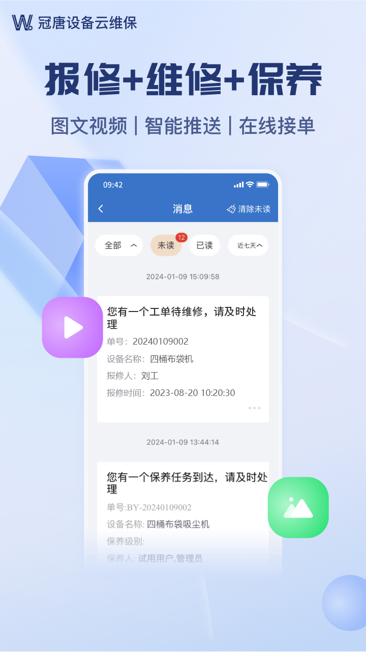 设备云维保安卓版高清截图