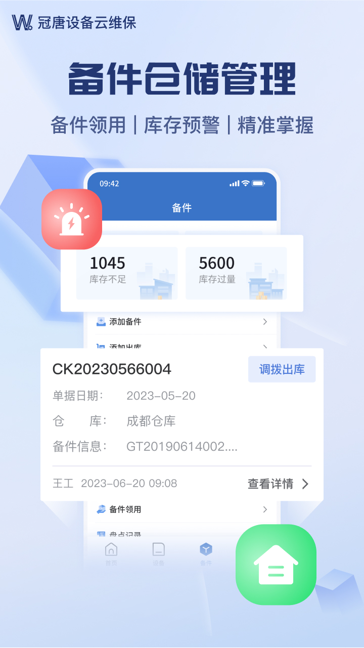 精彩截图-设备云维保2026官方新版