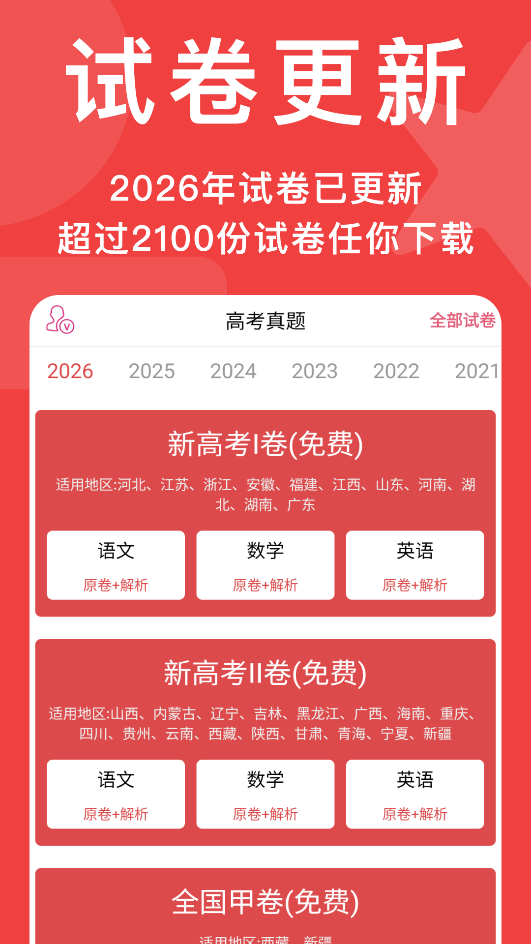精彩截图-高考真题2026官方新版