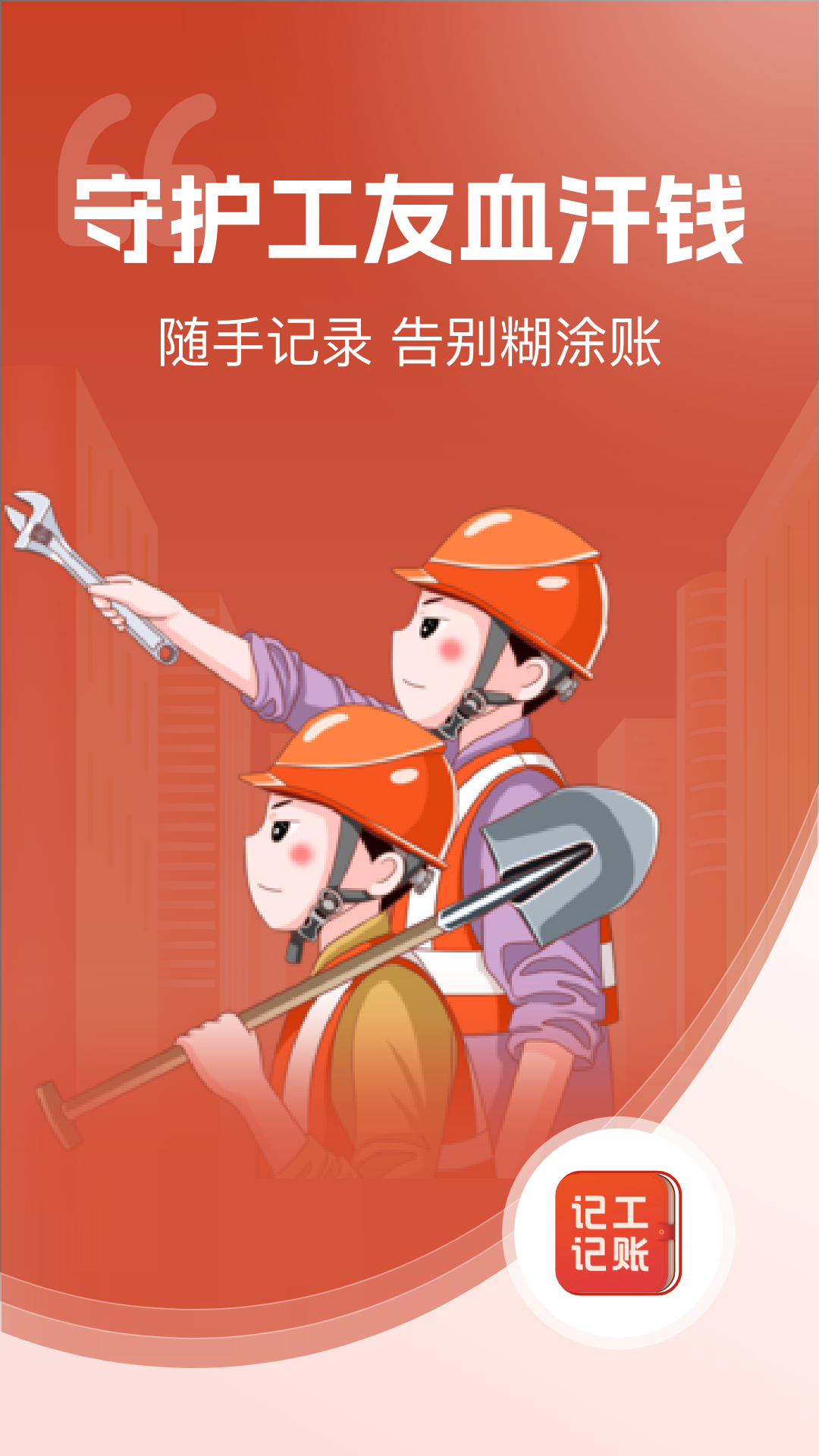 精彩截图-记工记账2026官方新版