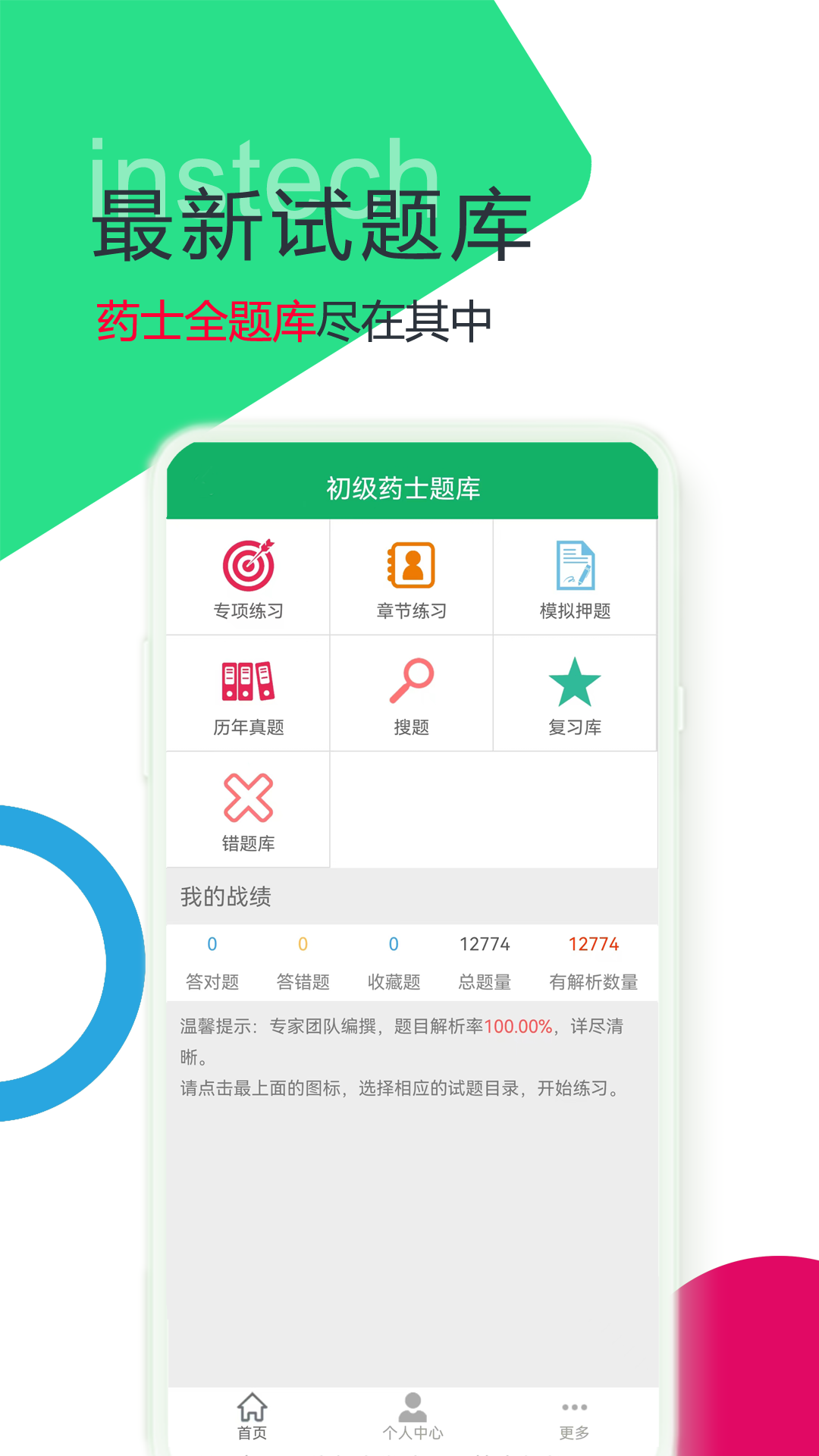 精彩截图-初级药士考试题库2024官方新版