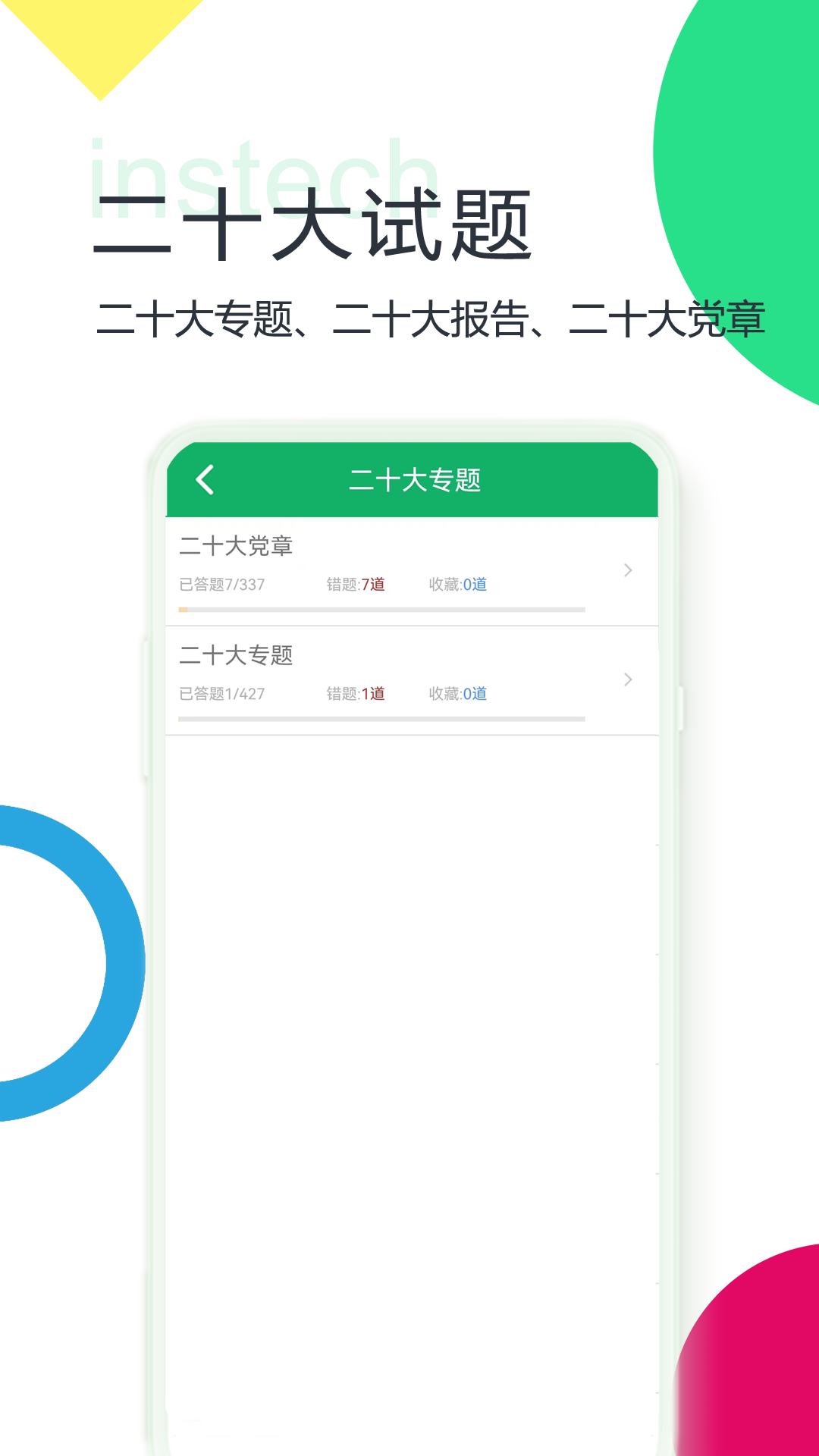 精彩截图-二十大题库2025官方新版