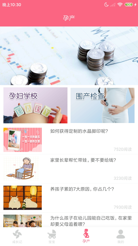 成长医孕宝安卓版高清截图