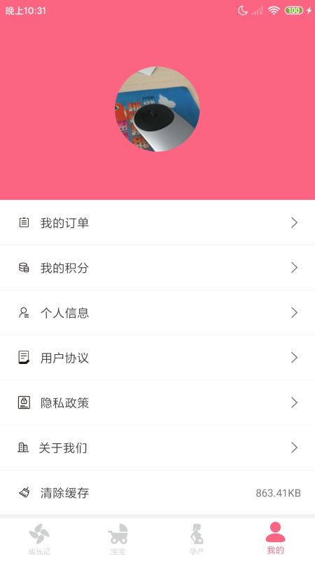 成长医孕宝安卓版高清截图