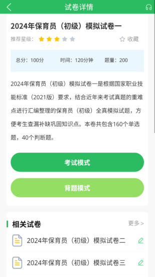 精彩截图-保育员考试2024官方新版