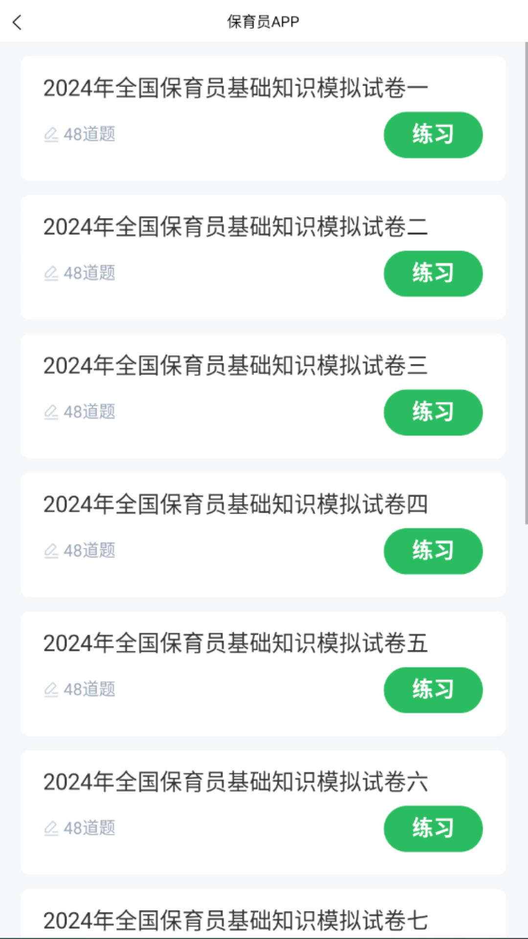 精彩截图-保育员考试2025官方新版