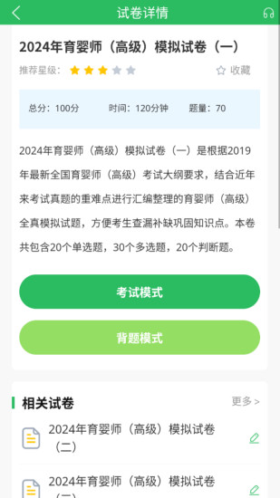 精彩截图-育婴师题库2024官方新版