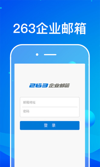 精彩截图-263企业邮箱2025官方新版