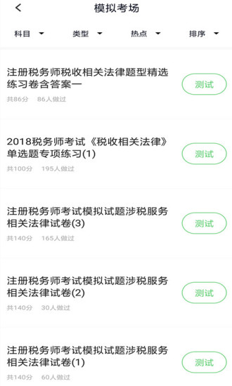 精彩截图-税务师考试2024官方新版