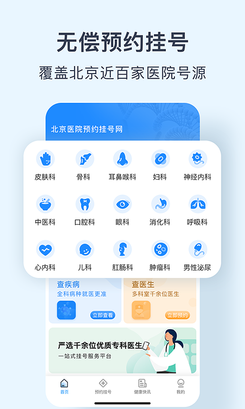北京医院预约挂号网安卓版高清截图
