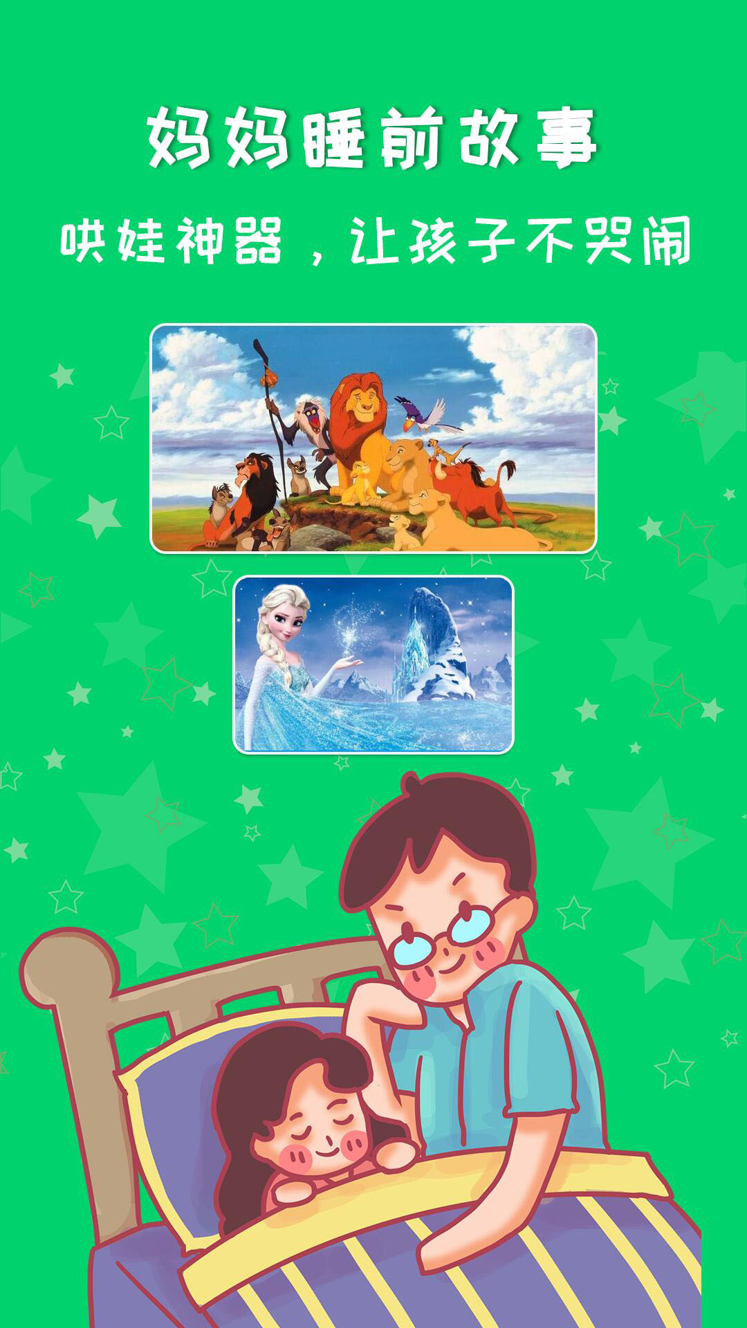 精彩截图-妈妈睡前故事2026官方新版