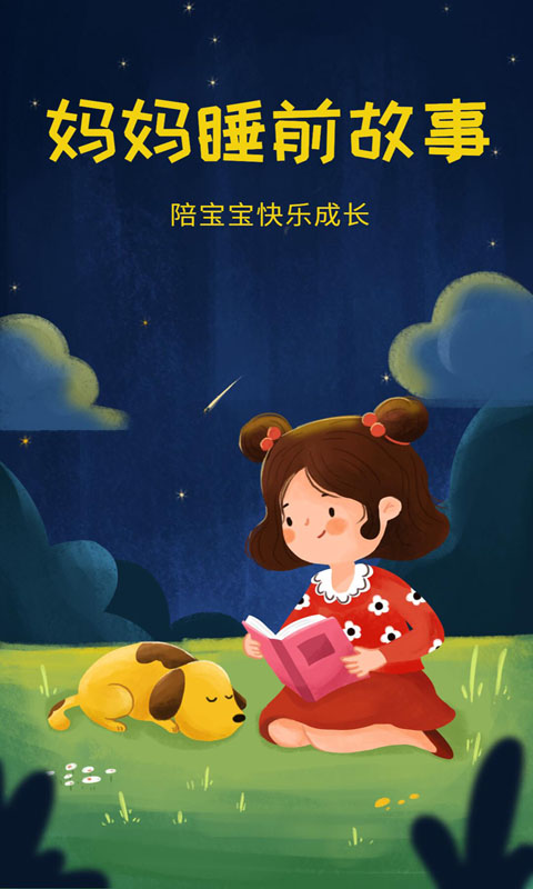 精彩截图-妈妈睡前故事2025官方新版
