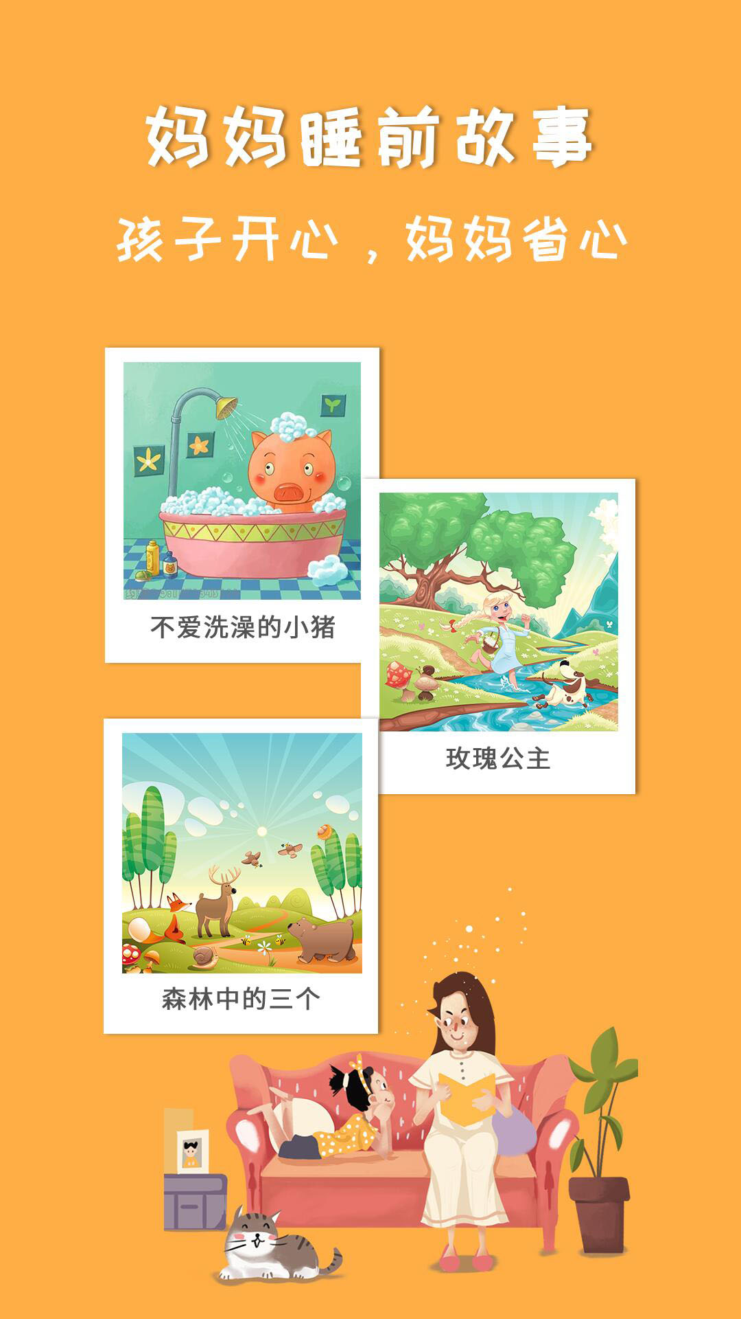 精彩截图-妈妈睡前故事2026官方新版