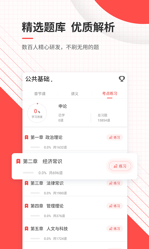 精彩截图-公务员优题库2025官方新版