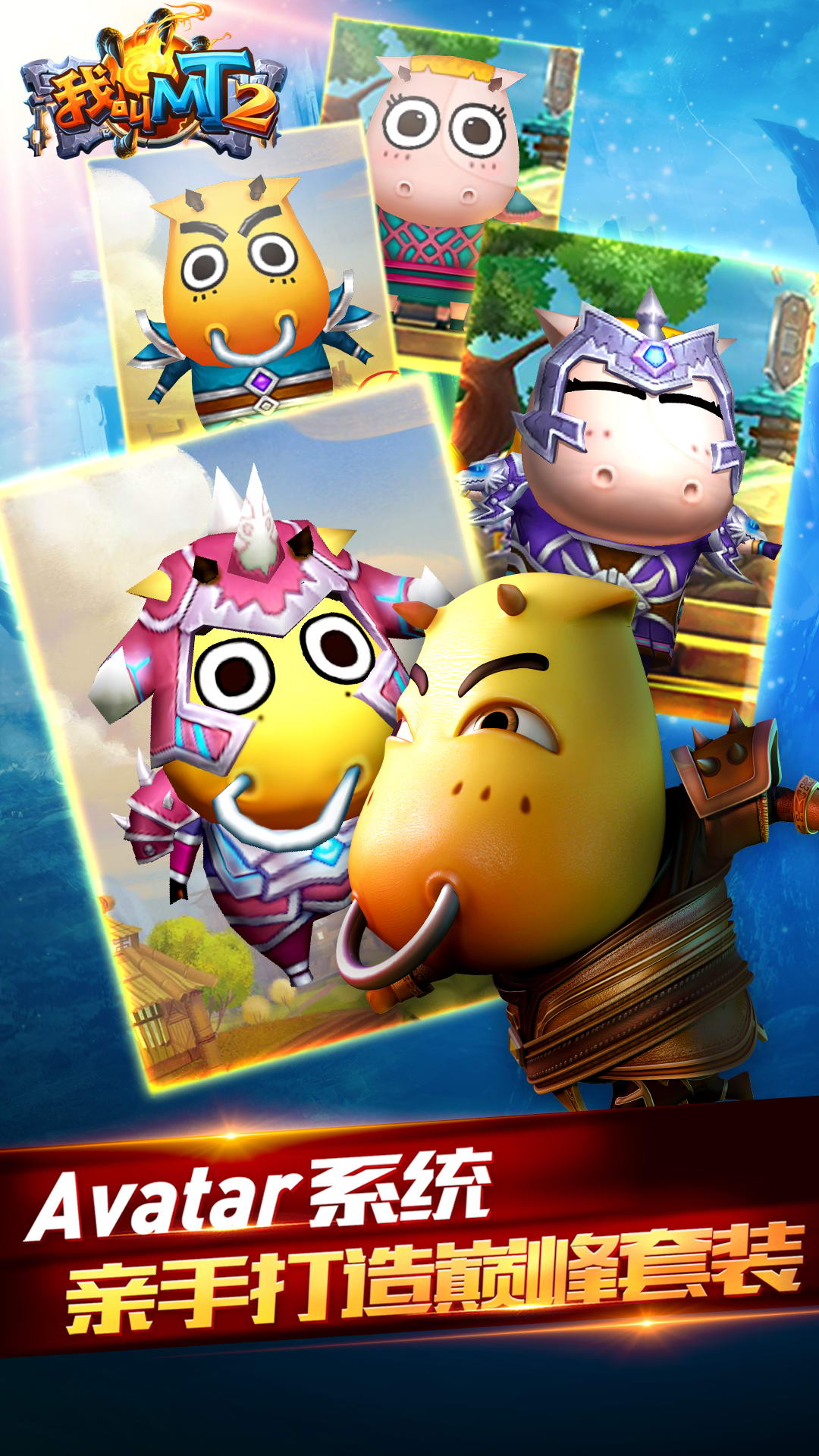 我叫MT2安卓版高清截图