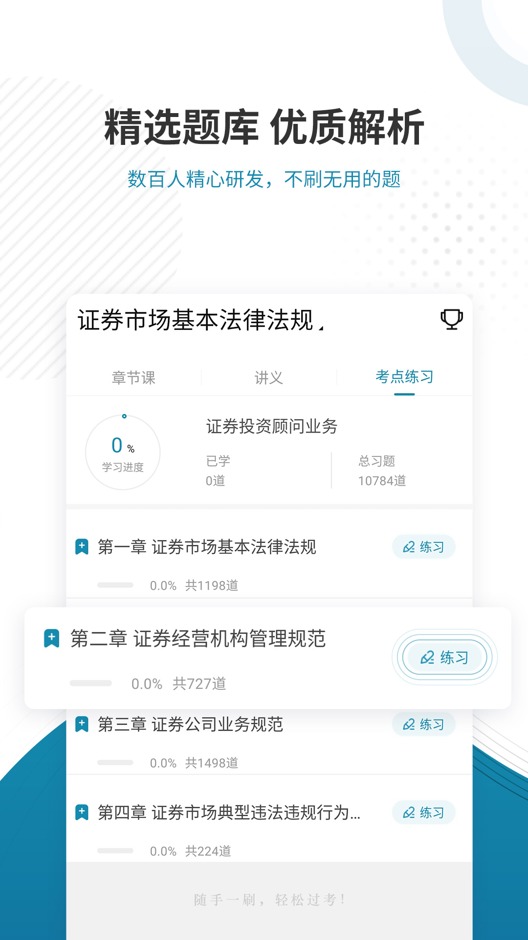 精彩截图-证券从业资格2025官方新版