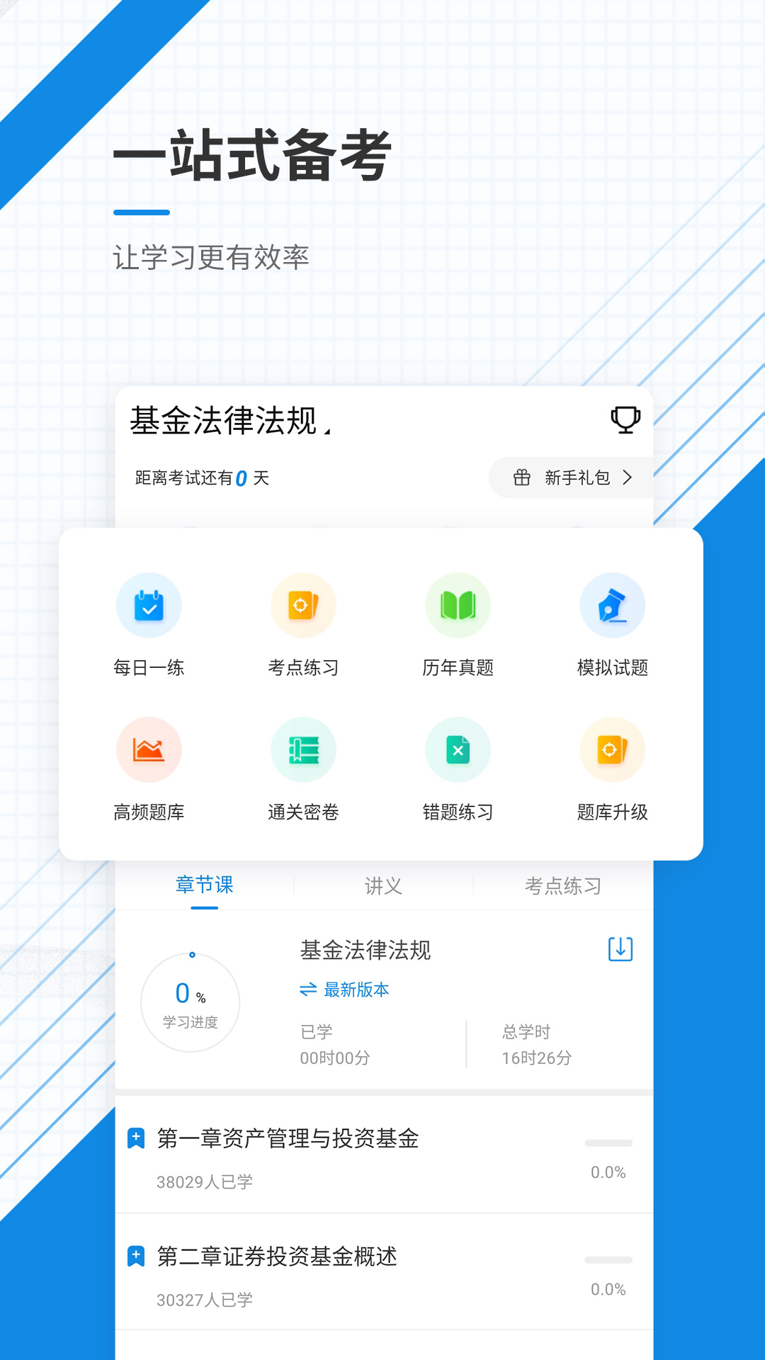 精彩截图-基金从业资格2025官方新版
