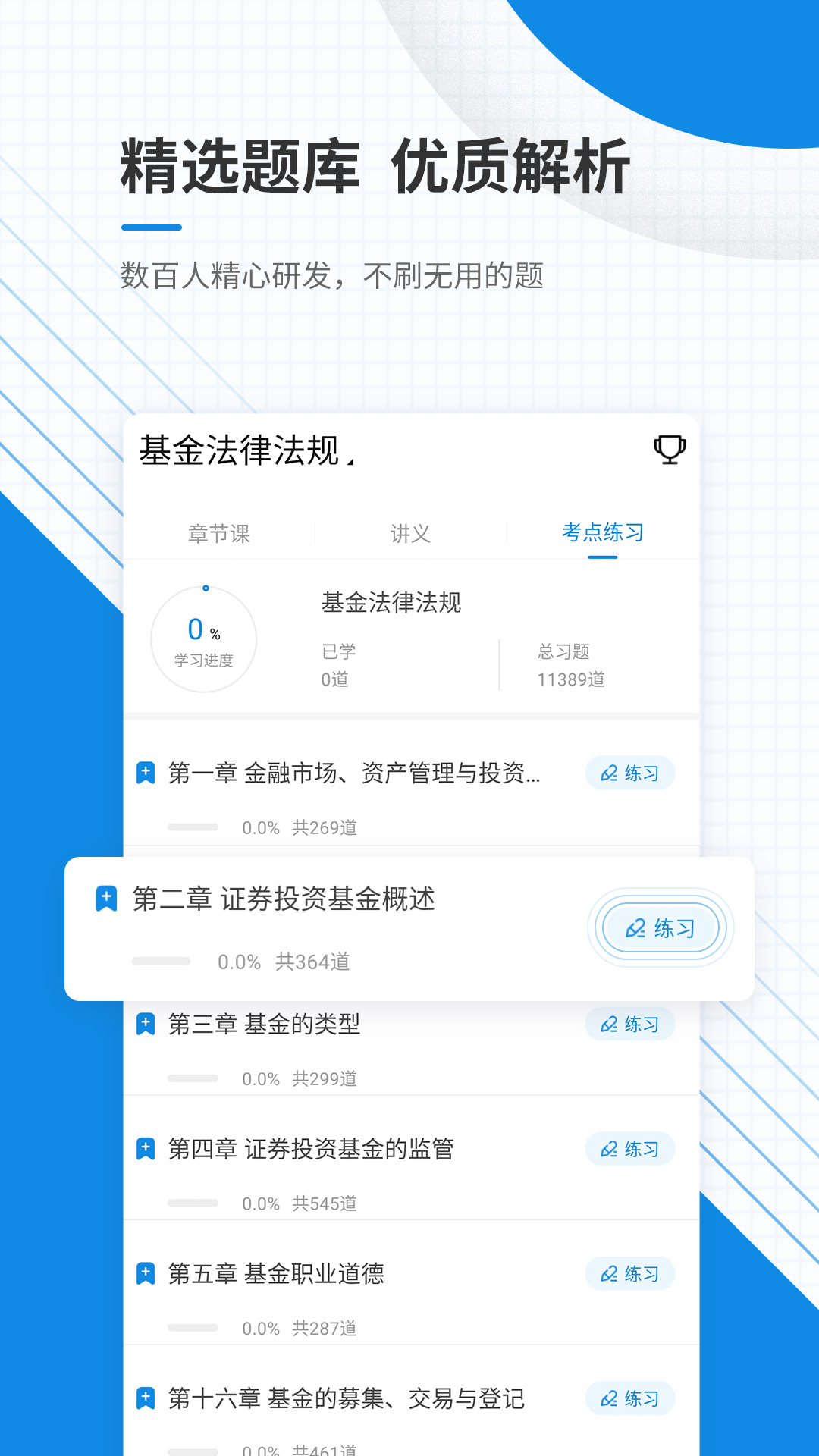 精彩截图-基金从业资格2025官方新版