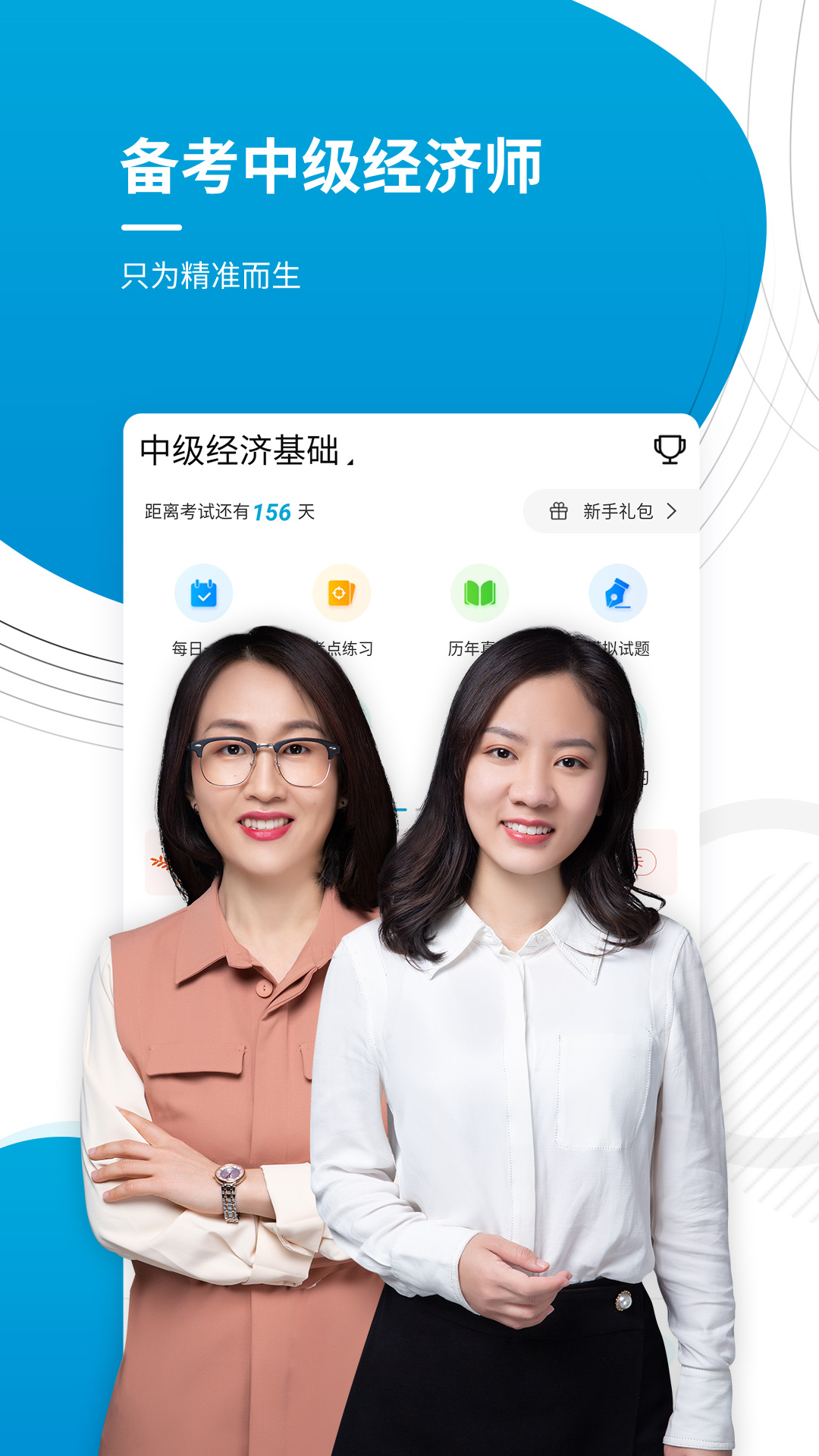 精彩截图-中级经济师2025官方新版
