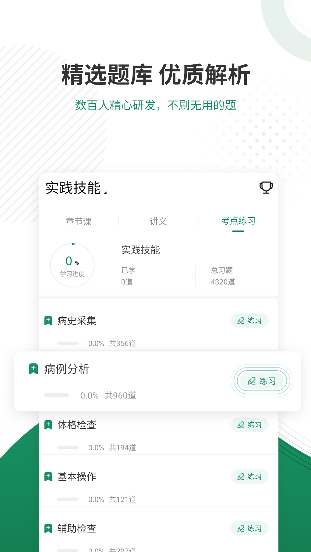 精彩截图-执业医师优题库2025官方新版