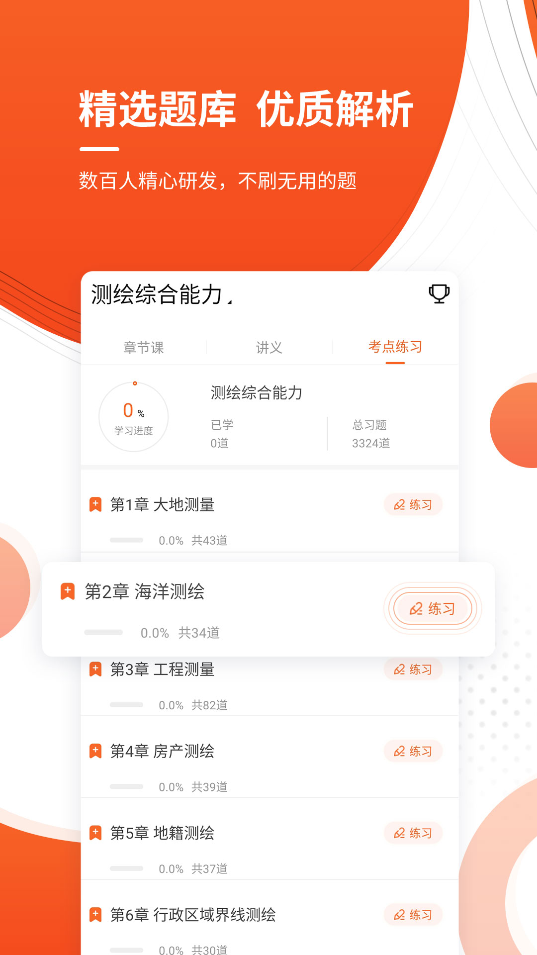 精彩截图-测绘师优题库2025官方新版