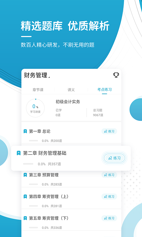精彩截图-会计师优题库2025官方新版