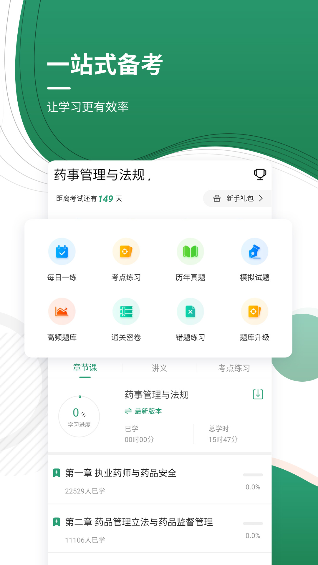 精彩截图-执业药师2025官方新版