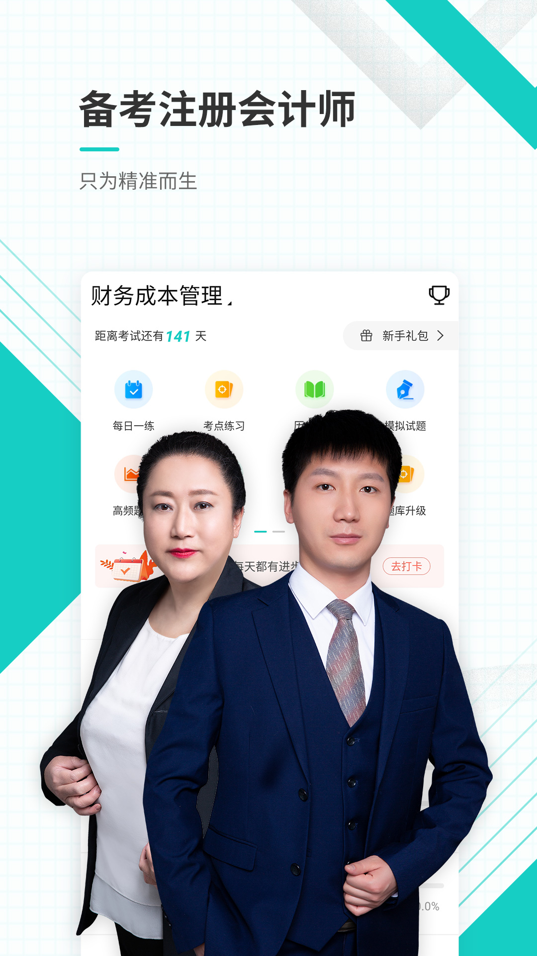 精彩截图-注会2025官方新版