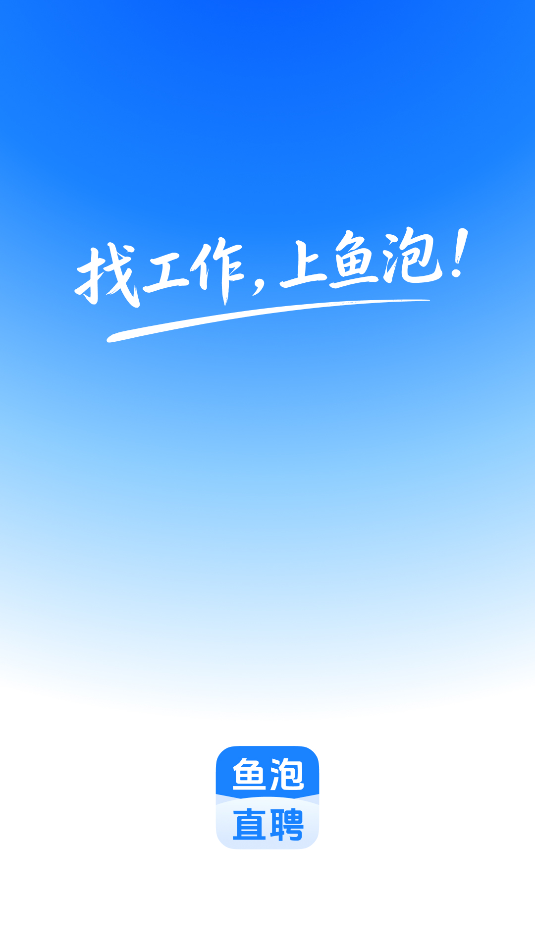 精彩截图-鱼泡直聘2026官方新版