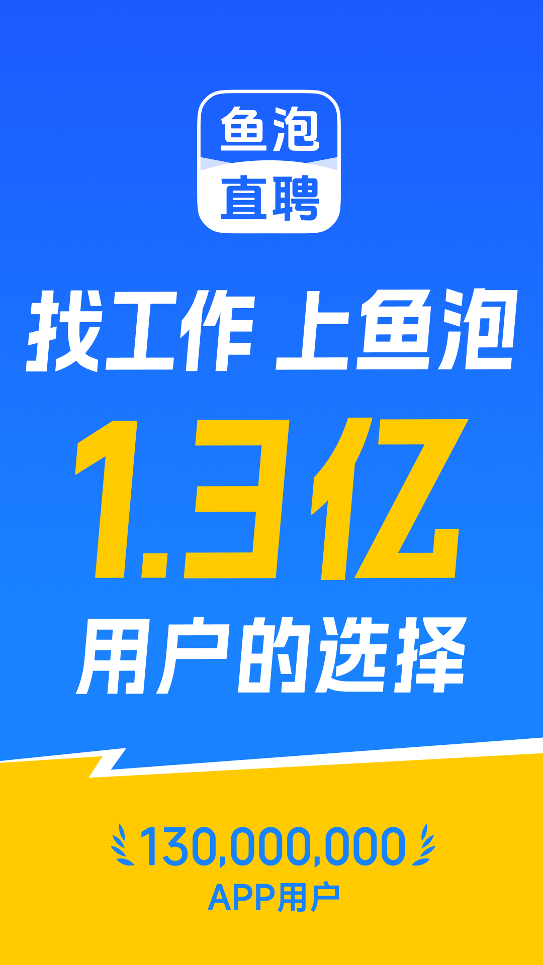 精彩截图-鱼泡直聘2026官方新版