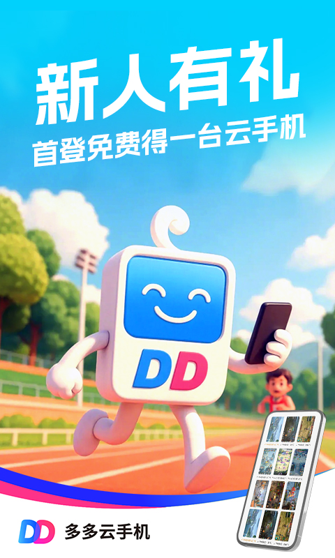 多多云手机 截图 3