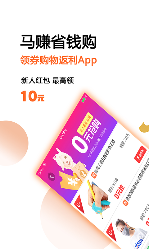 马赚省钱购安卓版高清截图